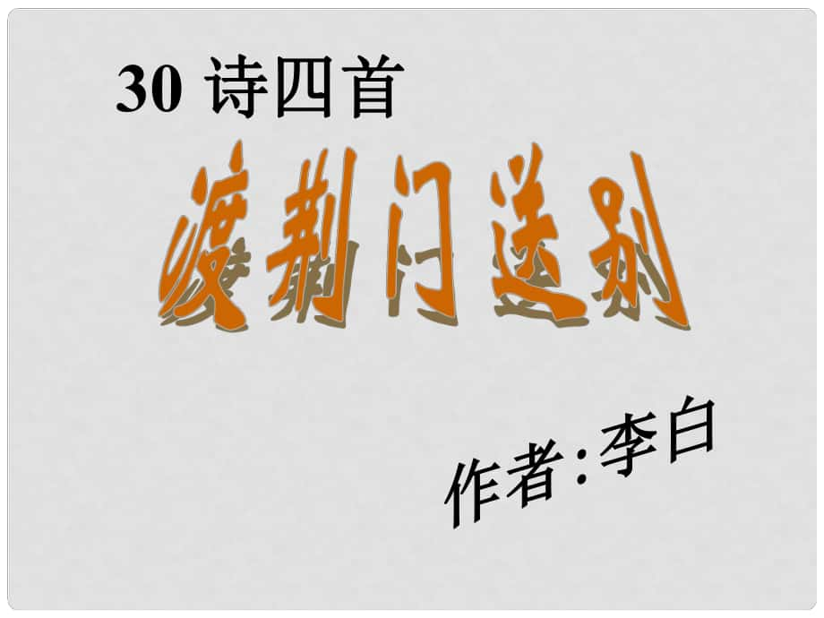 七年級語文下冊 第30課 詩四首渡荊門送別課件1 魯教版_第1頁