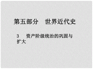 江西省中考?xì)v史總復(fù)習(xí) 第五部分 世界近代史 3 資產(chǎn)階級(jí)統(tǒng)治的鞏固與擴(kuò)大課件