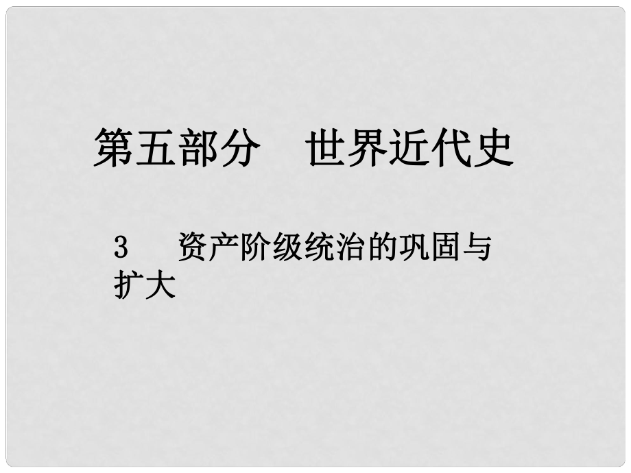 江西省中考歷史總復習 第五部分 世界近代史 3 資產(chǎn)階級統(tǒng)治的鞏固與擴大課件_第1頁