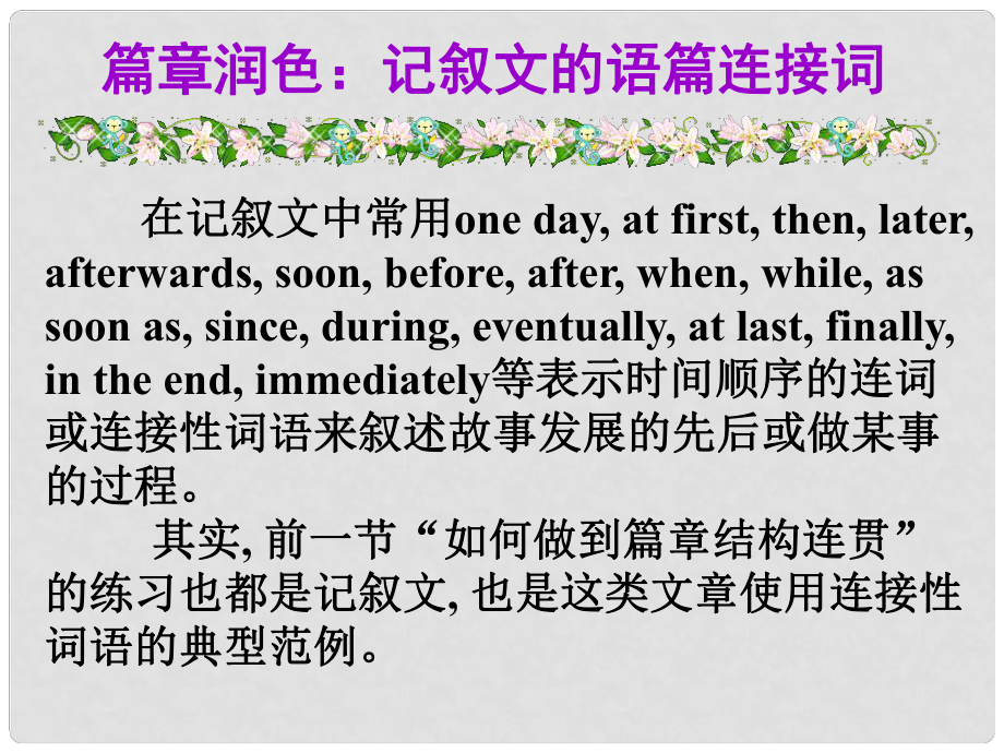 高考英語(yǔ)大一輪復(fù)習(xí) 寫(xiě)作微技能 15 篇章潤(rùn)色 記敘文的語(yǔ)篇連接詞課件 新人教版_第1頁(yè)