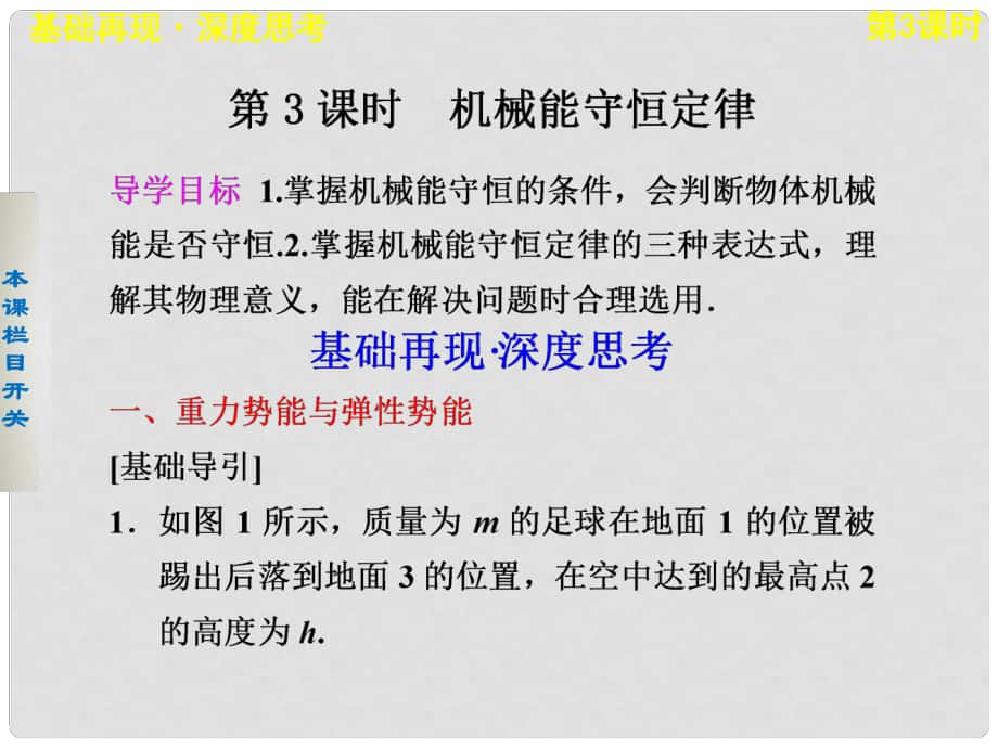 高考物理大一輪復(fù)習(xí) 第五章第3課時(shí) 機(jī)械能守恒定律課件_第1頁