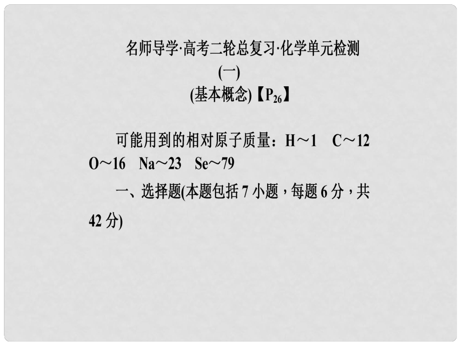 高三化學(xué)二輪專題復(fù)習(xí) 第一單元 基本概念單元檢測課件_第1頁