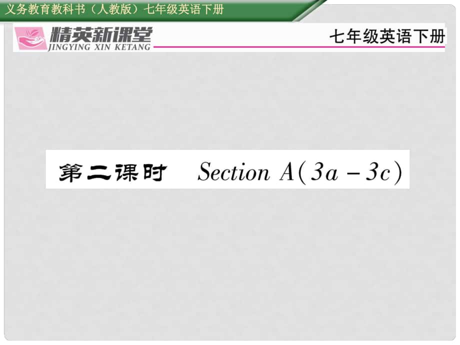 七年級英語下冊 Unit 12 What did you do last weekend（第2課時）Section A（3a3c）習(xí)題課件 （新版）人教新目標(biāo)版_第1頁