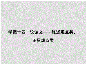 高考英語大一輪復(fù)習(xí) 第3部分 寫作基礎(chǔ)訓(xùn)練 十四 議論文陳述觀點(diǎn)類、正反觀點(diǎn)類課件 新人教版