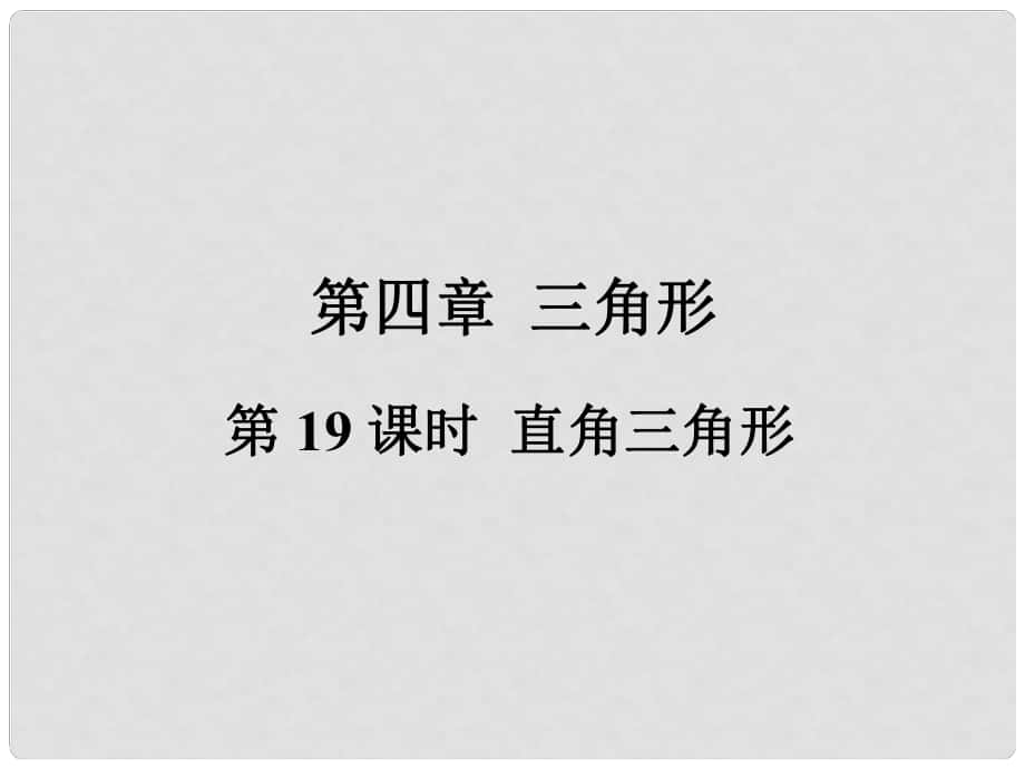 福建省中考数学总复习 第一轮 考点系统复习 第四章 三角形 第19课时 直角三角形课件_第1页