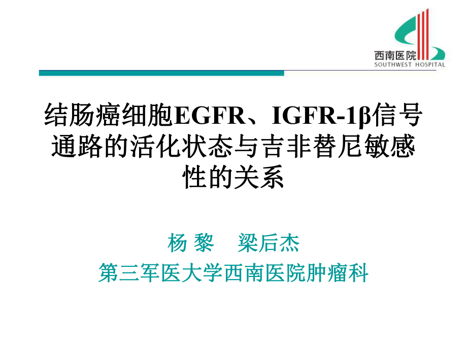 結(jié)腸癌細胞EGFR、IFR1β信號通路的活化狀態(tài)與吉非替尼敏感性的關(guān)系_第1頁