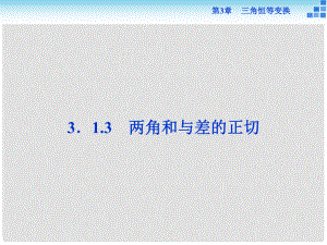 高中數(shù)學(xué) 第三章 三角恒等變換 3.1 兩角和與差的三角函數(shù) 3.1.3 兩角和與差的正切課件 蘇教版必修4