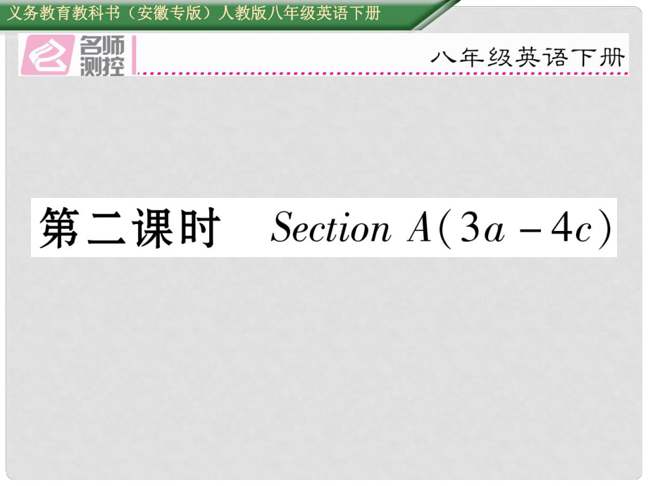 八年級(jí)英語(yǔ)下冊(cè) Unit 1 What's the matter（第2課時(shí)）Section A（3a4c）習(xí)題課件 （新版）人教新目標(biāo)版_第1頁(yè)