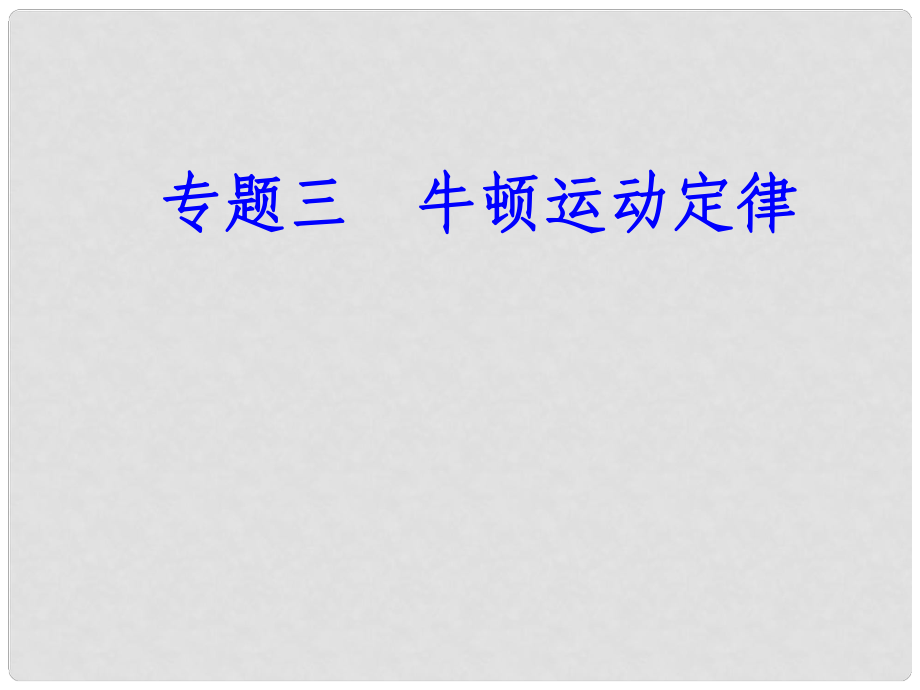 高中物理學業(yè)水平復習 專題三 考點3 超重、失重、單位制課件_第1頁