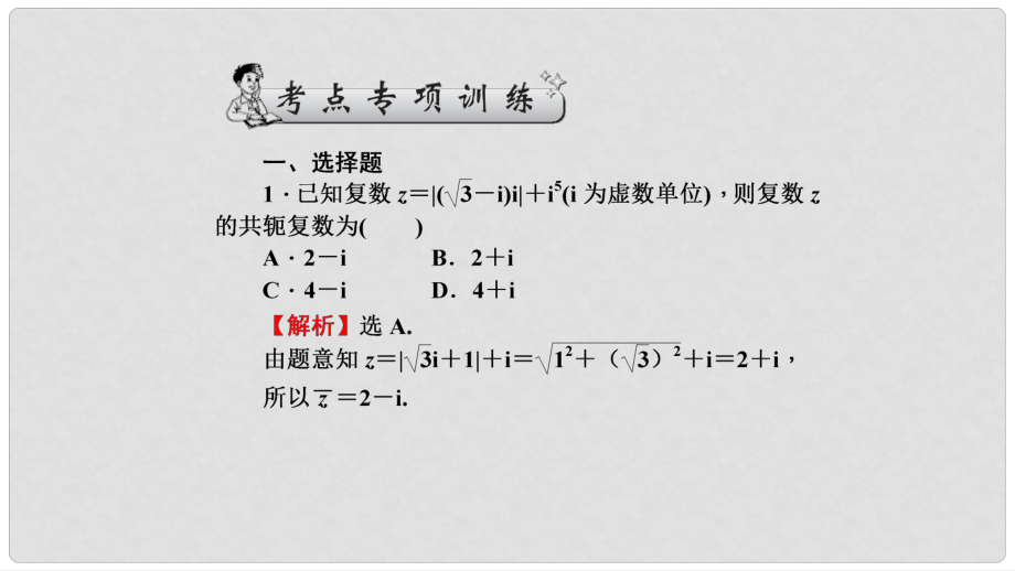 高三數學二輪專題復習 專題1 集合與常用邏輯用語、算法初步、復數、推理與證明 第2講 算法初步、復數、推理與證明考點專項訓練課件 理_第1頁