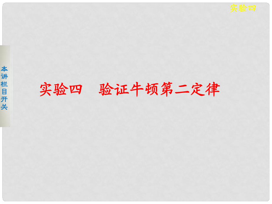 高考物理大一輪復(fù)習(xí) 驗(yàn)證牛頓第二定律課件_第1頁(yè)