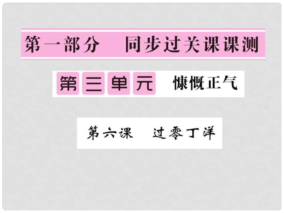 七年級(jí)語(yǔ)文下冊(cè) 第三單元 6 過(guò)零丁洋課件 北師大版_第1頁(yè)