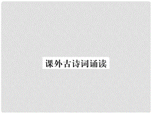 七年級語文下冊 第五單元 課外古詩詞誦讀課件2 新人教版