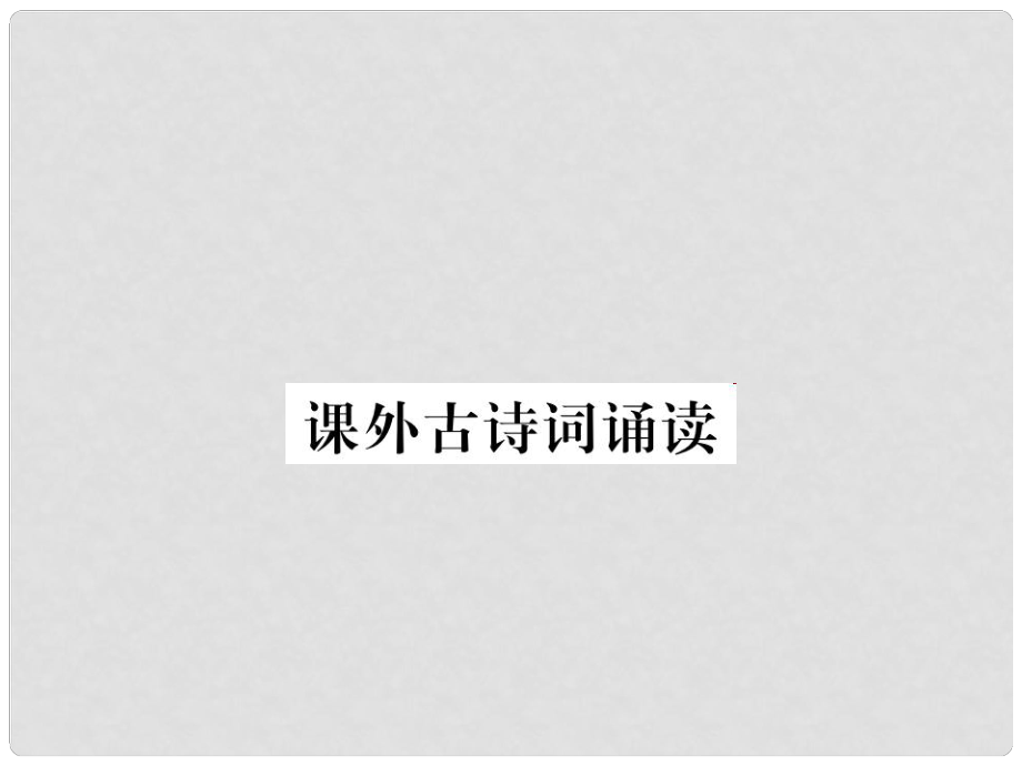 七年級語文下冊 第五單元 課外古詩詞誦讀課件2 新人教版_第1頁