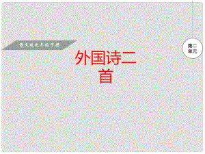 九年級(jí)語(yǔ)文下冊(cè) 第二單元 8 外國(guó)詩(shī)二首課件 語(yǔ)文版