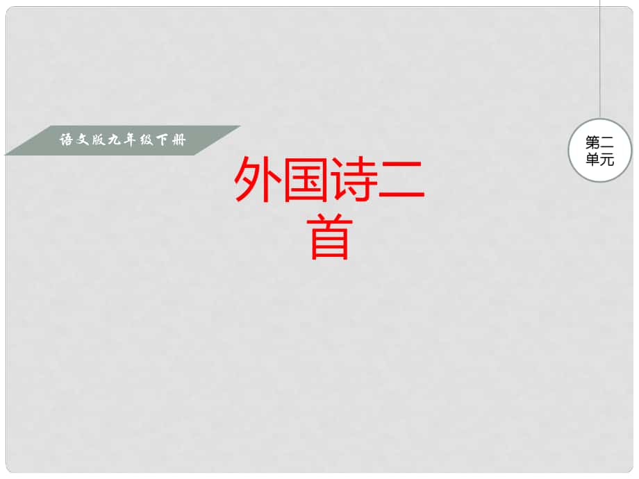 九年級語文下冊 第二單元 8 外國詩二首課件 語文版_第1頁