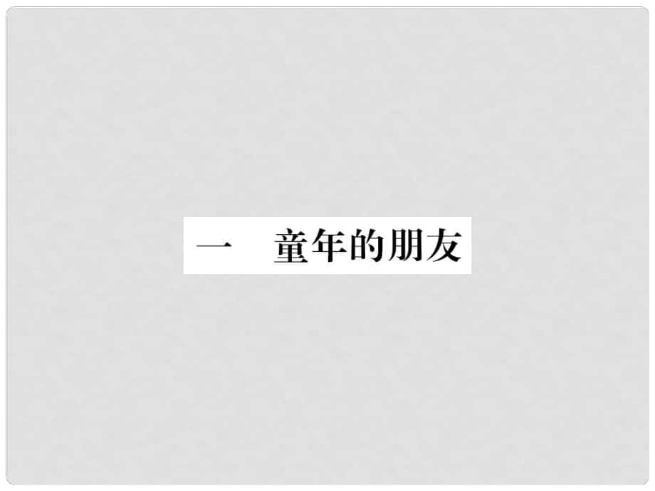 七年級(jí)語(yǔ)文下冊(cè) 第1單元 1《童年的朋友》課件 蘇教版_第1頁(yè)