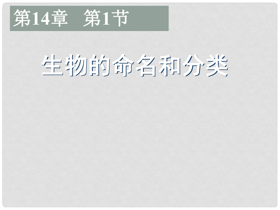 江蘇省太倉市七年級生物下冊 第五單元 第14章 生物的命名和分類 第1節(jié) 生物的命名和分類教學課件 （新版）蘇科版_第1頁