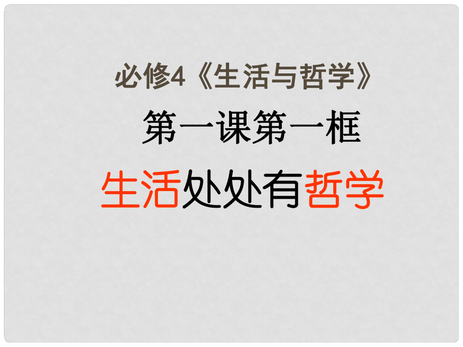 河北省石家莊市高中政治 1.1 生活處處有哲學(xué)課件 新人教版必修4_第1頁