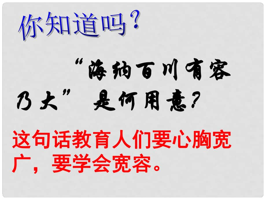 广东省汕尾市陆丰市民声学校八年级政治上册 9.1 海纳百川 有容乃大课件 新人教版_第1页