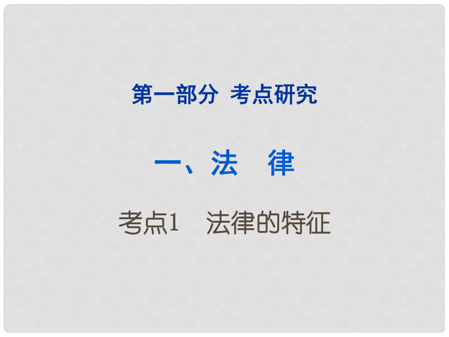 重慶市中考政治試題研究 第1部分 考點(diǎn)研究 二 法律 考點(diǎn)1 法律的特征精講課件_第1頁