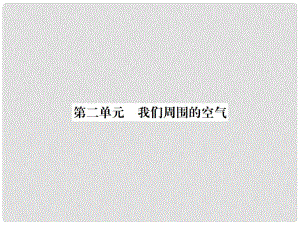 云南省中考化學(xué)復(fù)習(xí) 教材考點(diǎn)梳理 第二單元 我們周?chē)目諝庹n件