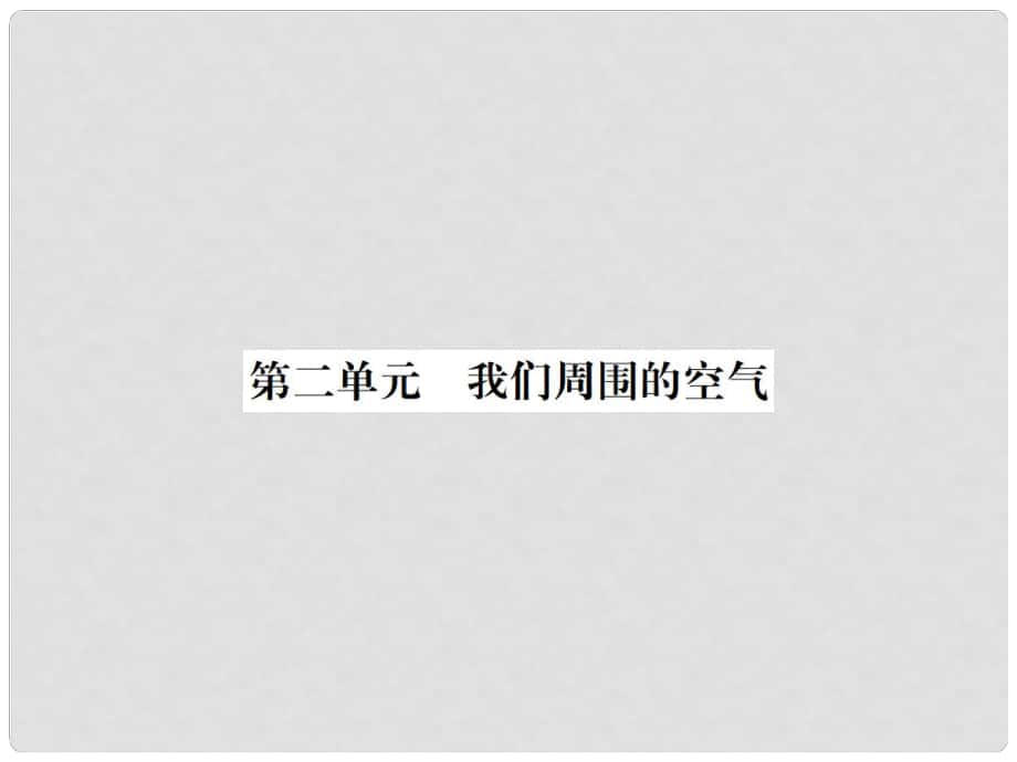 云南省中考化學(xué)復(fù)習(xí) 教材考點梳理 第二單元 我們周圍的空氣課件_第1頁