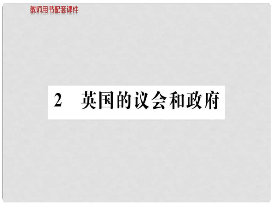 高中政治 专题二 君主立宪制和民主共和制 2 英国的议会和政府课件 新人教版选修3_第1页