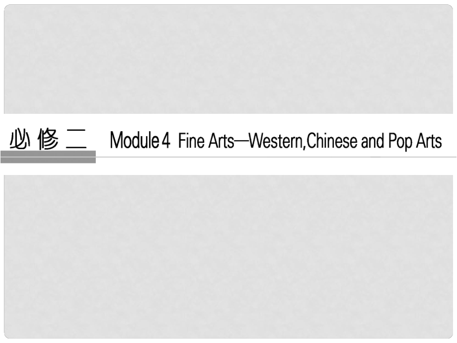 高考英語大一輪復(fù)習(xí) 第1部分 基礎(chǔ)知識考點 Module 4 Fine Arts Western Chinese and Pop Arts課件 外研版必修2_第1頁