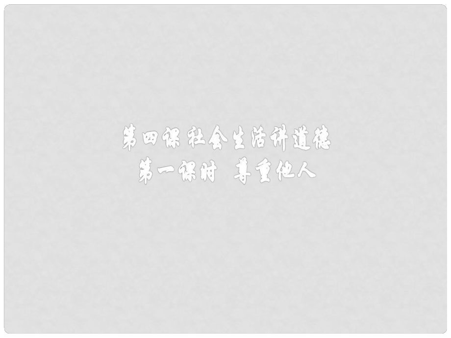 季八年级道德与法治上册 第二单元 遵守社会规则 第四课 社会生活讲道德 第一框 尊重他人课件 新人教版_第1页