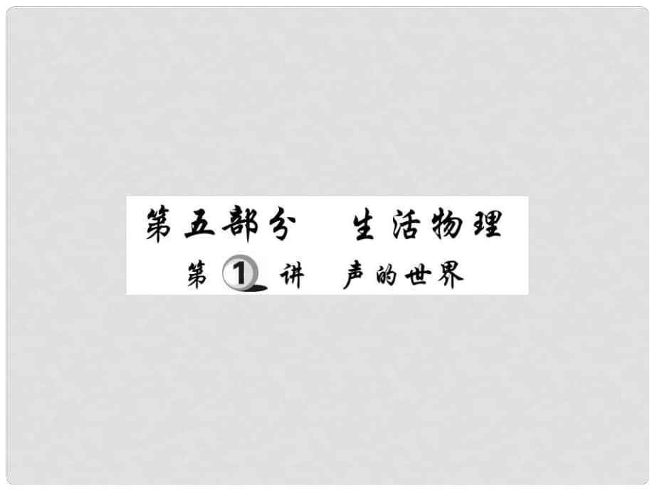 中考物理總復(fù)習(xí) 第一輪 基礎(chǔ)知識(shí)復(fù)習(xí) 第五部分 生活物理 第1講 聲的世界（精煉本）課件_第1頁(yè)