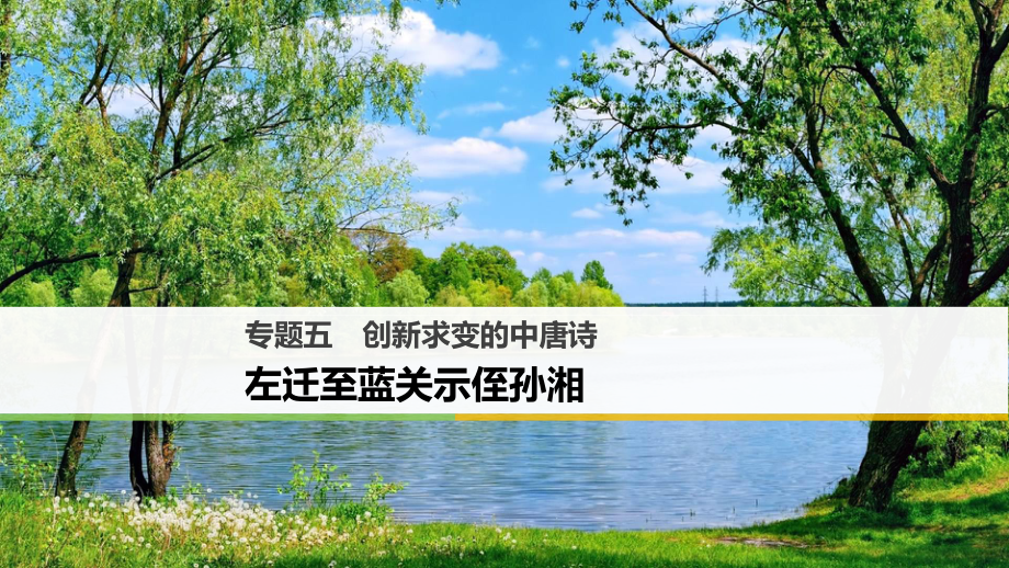 高中語文 專題五 創(chuàng)新求變的中唐詩 左遷至藍關(guān)示侄孫湘課件 蘇教版選修《唐詩宋詞選讀》_第1頁