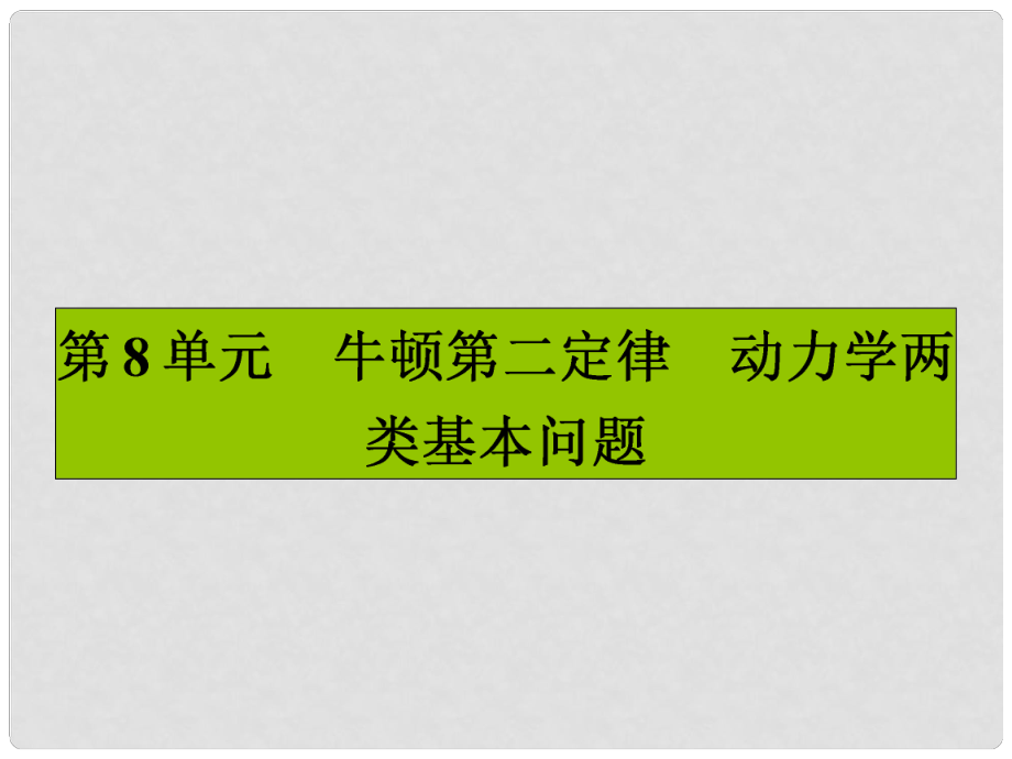 高三物理一輪復習 第三章 牛頓運動定律 8 牛頓第二定律 動力學兩類基本問題課件_第1頁