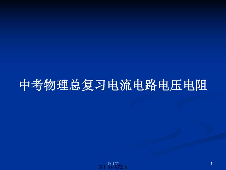 中考物理總復習電流電路電壓電阻_第1頁