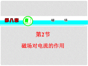 高三物理一輪復習 第8章 第2節(jié) 磁場對電流的的作用課件 新人教版