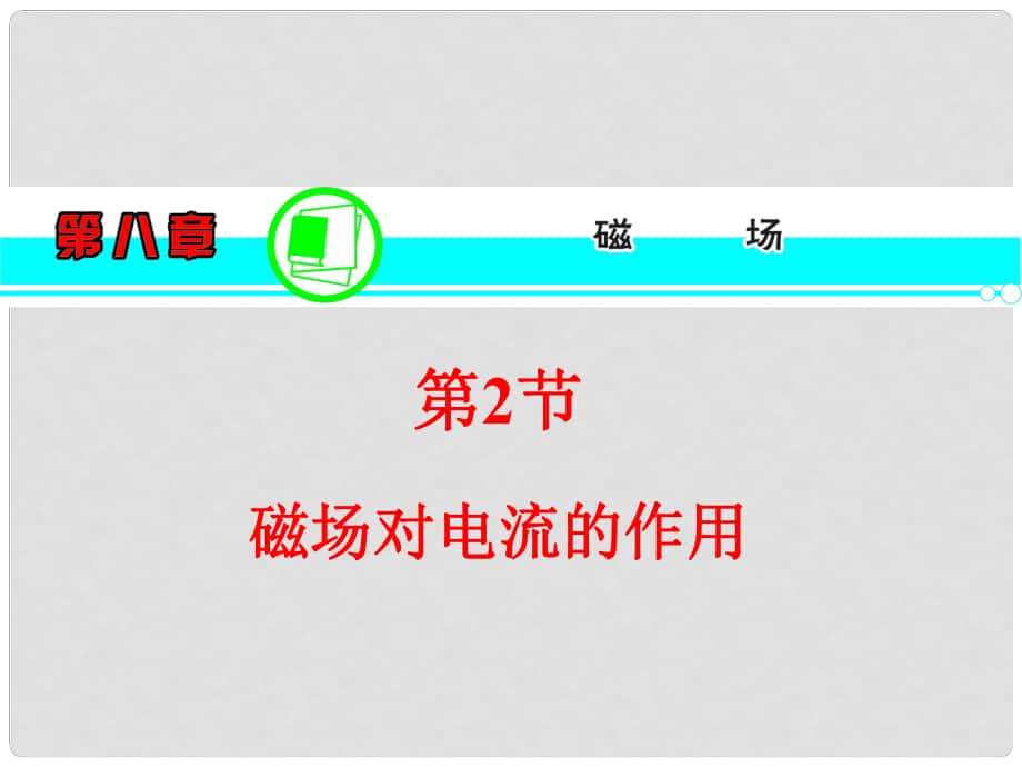 高三物理一輪復(fù)習(xí) 第8章 第2節(jié) 磁場對電流的的作用課件 新人教版_第1頁