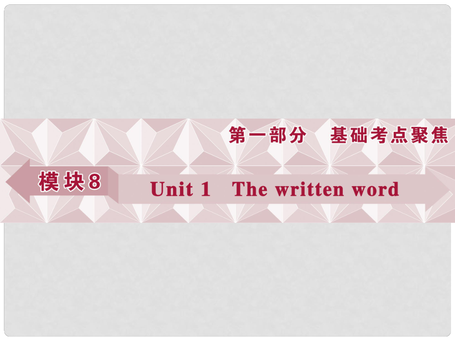 優(yōu)化方案（江蘇專用）高考英語總復(fù)習 基礎(chǔ)考點聚焦 第一部分 模塊8 Unit1 The written word課件_第1頁