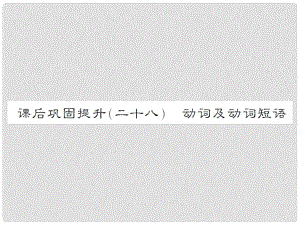 湖南省中考英語 第二部分 語法專題突破 課后鞏固提升（二十八）專題七 動詞及動詞短語課件