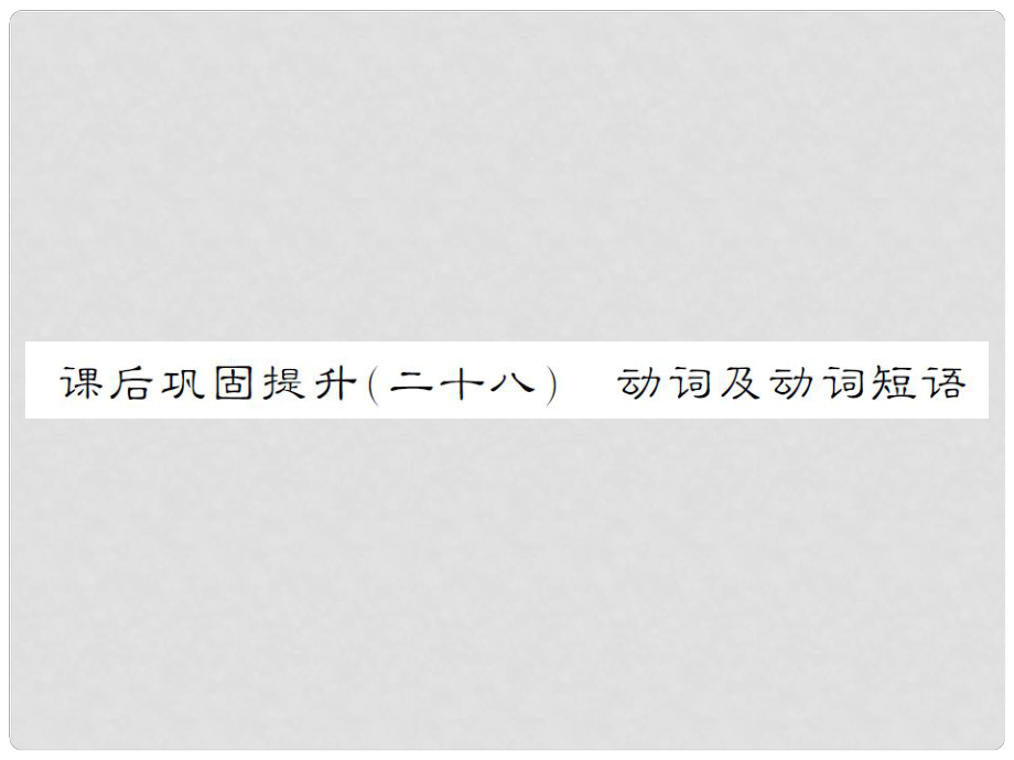 湖南省中考英語 第二部分 語法專題突破 課后鞏固提升（二十八）專題七 動詞及動詞短語課件_第1頁