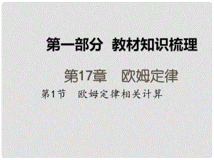 湖南省中考物理 第一部分 教材知識(shí)梳理 第17章 歐姆定律 第1節(jié) 歐姆定律相關(guān)計(jì)算課件