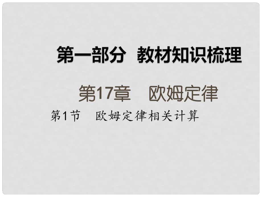 湖南省中考物理 第一部分 教材知識梳理 第17章 歐姆定律 第1節(jié) 歐姆定律相關(guān)計(jì)算課件_第1頁