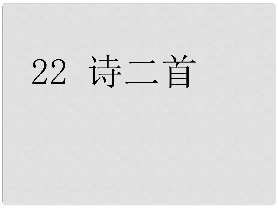 廣東省肇慶市高要區(qū)七年級語文上冊 第六單元 第22課《詩二首》課件 新人教版_第1頁