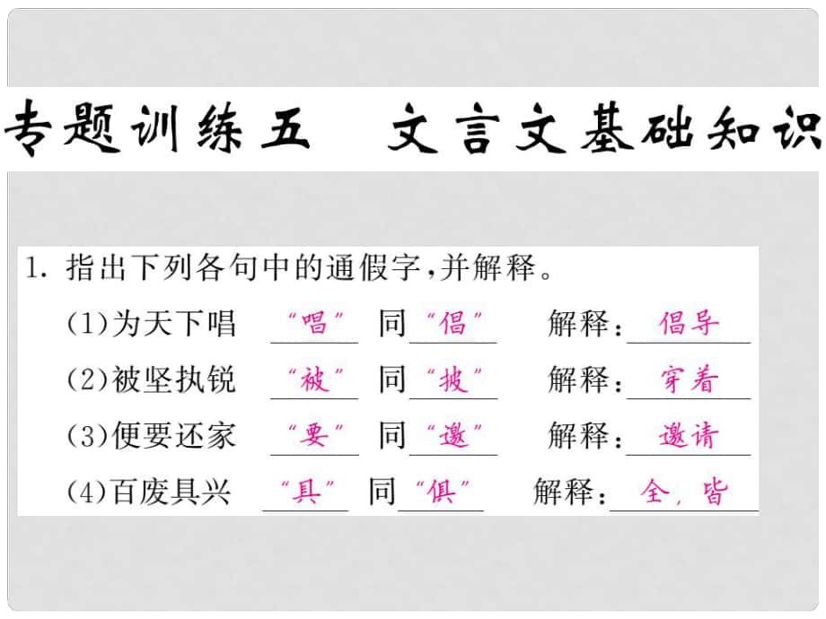 九年級語文上冊 專題復習兩周通 專題五 文言文基礎知識課件 蘇教版_第1頁