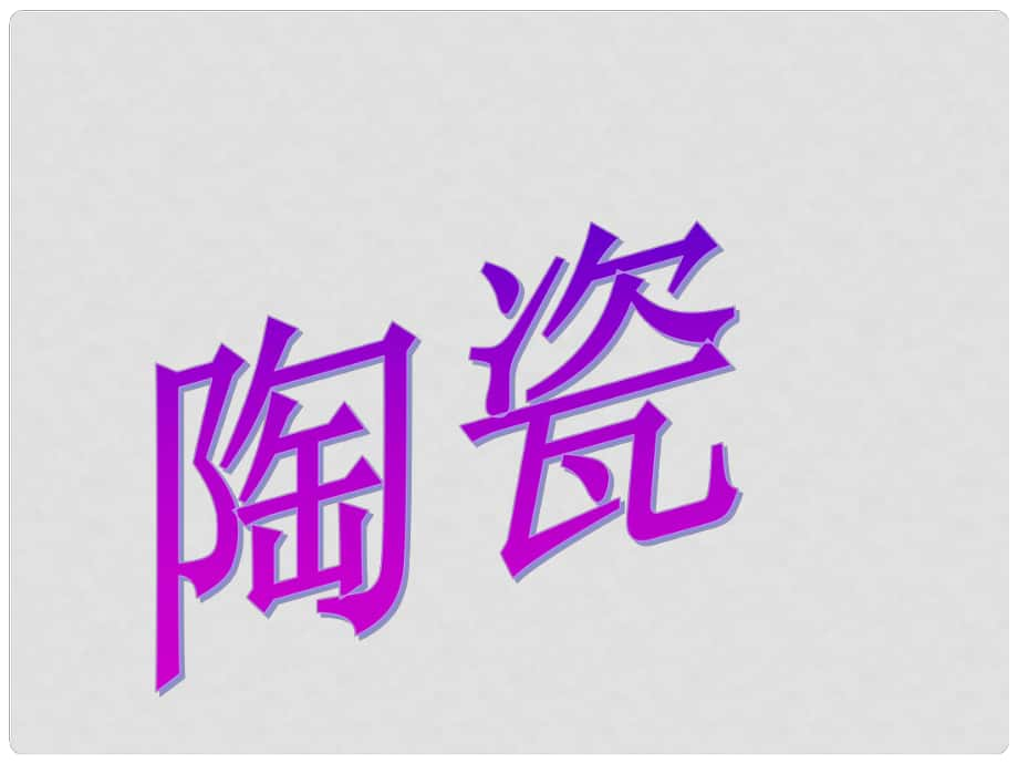 四年級(jí)科學(xué)上冊(cè) 第10課 陶瓷課件4 青島版五四制_第1頁(yè)