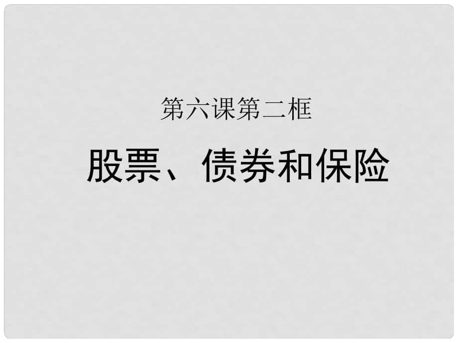 高中政治 第六課 第二框《股票、債券和保險(xiǎn)》課件 新人教版必修1_第1頁