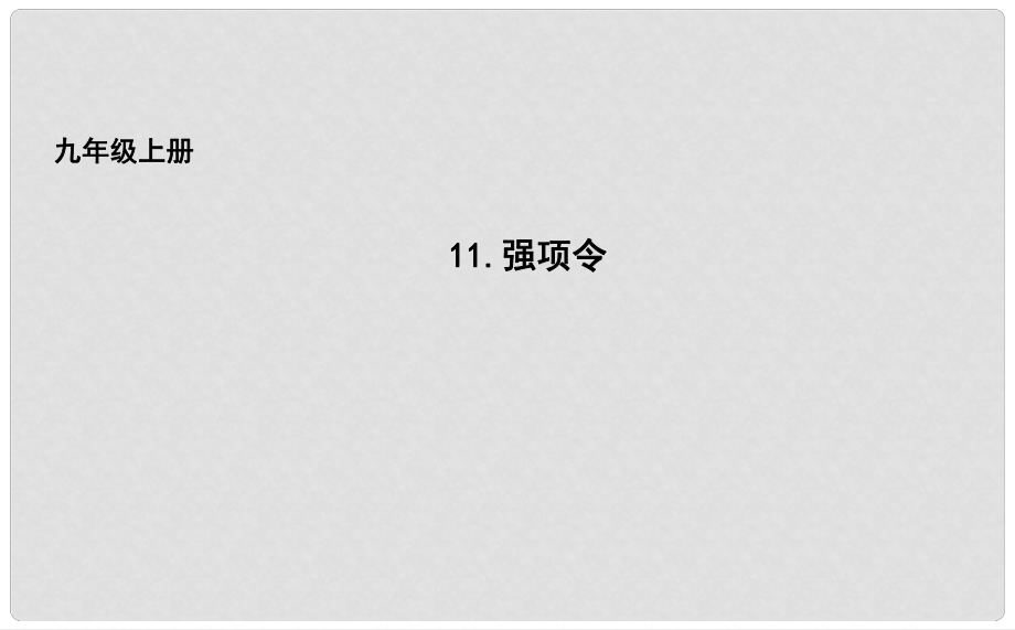 吉林省長(zhǎng)市九年級(jí)語(yǔ)文上冊(cè) 11 強(qiáng)項(xiàng)令課件 長(zhǎng)版_第1頁(yè)