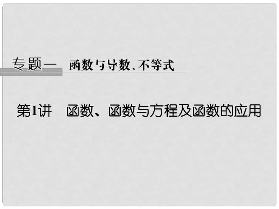 創(chuàng)新設計（江蘇專用）高考數(shù)學二輪復習 上篇 專題整合突破 專題一 函數(shù)與導數(shù)、不等式 第1講 函數(shù)、函數(shù)與方程及函數(shù)的應用課件 文_第1頁