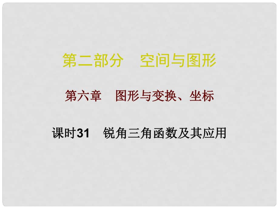 廣東省中考數(shù)學(xué)總復(fù)習(xí) 第二部分 空間與圖形 第六章 圖形與變換、坐標(biāo) 課時(shí)31 銳角三角函數(shù)及其應(yīng)用課件_第1頁