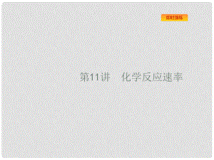 浙江省高考化學一輪復習 11 化學反應速率課件 蘇教版