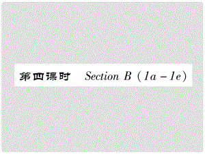 八年級(jí)英語上冊(cè) Unit 6 I’m going to study computer science（第4課時(shí)）Section B（1a1e）作業(yè)課件 （新版）人教新目標(biāo)版